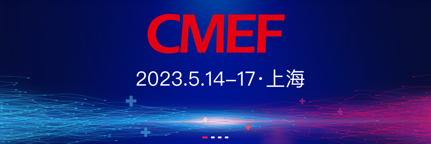 CMEF第87屆中國國際醫療器械(春季)博覽會預告